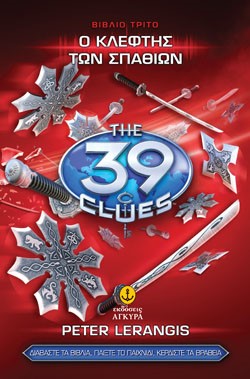 39 CLUES ΒΙΒΛΙΟ 3-Ο ΚΛΕΦΤΗΣ ΤΩΝ ΣΠΑΘΙΩΝ