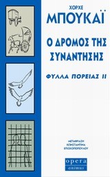 Ο ΔΡΟΜΟΣ ΤΗΣ ΣΥΝΑΝΤΗΣΗΣ-ΦΥΛΛΑ ΠΟΡΕΙΑΣ 2