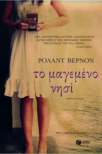 ΤΟ ΜΑΓΕΜΕΝΟ ΝΗΣΙ