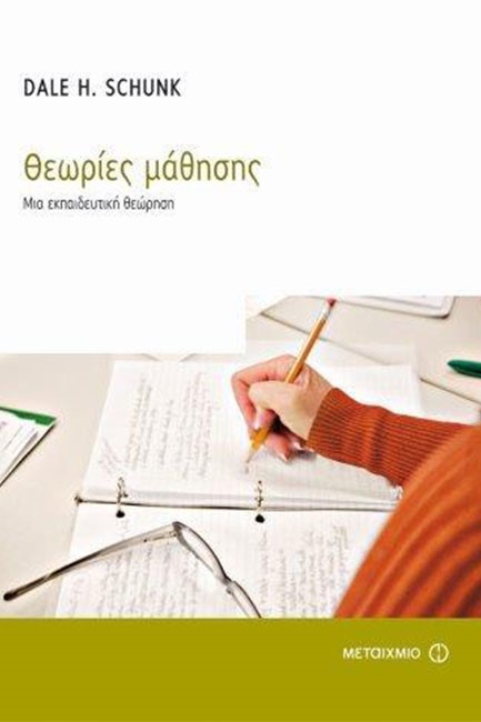 ΘΕΩΡΙΕΣ ΜΑΘΗΣΗΣ-ΜΙΑ ΕΚΠΑΙΔΕΥΤΙΚΗ ΘΕΩΡΗΣΗ
