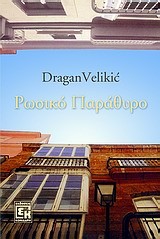 ΡΩΣΙΚΟ ΠΑΡΑΘΥΡΟ