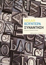 ΣΥΝΑΝΤΗΣΗ