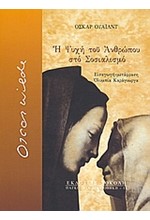 Η ΨΥΧΗ ΤΟΥ ΑΝΘΡΩΠΟΥ ΣΤΟΝ ΣΟΣΙΑΛΙΣΜΟ