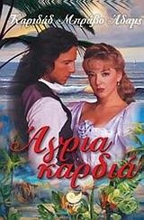 ΑΓΡΙΑ ΚΑΡΔΙΑ
