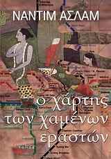 Ο ΧΑΡΤΗΣ ΤΩΝ ΧΑΜΕΝΩΝ ΕΡΑΣΤΩΝ