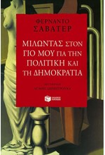 ΜΙΛΩΝΤΑΣ ΣΤΟ ΓΙΟ ΜΟΥ ΓΙΑ ΤΗΝ ΠΟΛΙΤΙΚΗ ΚΑΙ ΤΗ ΔΗΜΟΚΡΑΤΙΑ