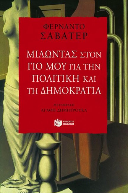 ΜΙΛΩΝΤΑΣ ΣΤΟ ΓΙΟ ΜΟΥ ΓΙΑ ΤΗΝ ΠΟΛΙΤΙΚΗ ΚΑΙ ΤΗ ΔΗΜΟΚΡΑΤΙΑ