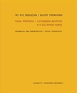 ΠΑΛΙΑ ΠΡΑΓΜΑΤΑ-ΛΟΥΔΟΒΙΚΟΣ-ΦΙΛΙΠΠΟΣ Η Ο ΕΣΩΤΕΡΙΚΟΣ ΧΩΡΟΣ