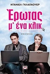 ΕΡΩΤΑΣ Μ' ΕΝΑ ΚΛΙΚ