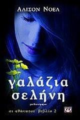 ΟΙ ΑΘΑΝΑΤΟΙ 2-ΓΑΛΑΖΙΑ ΣΕΛΗΝΗ