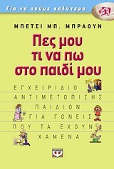 ΠΕΣ ΜΟΥ ΤΙ ΝΑ ΠΩ ΣΤΟ ΠΑΙΔΙ ΜΟΥ