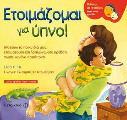 ΕΤΟΙΜΑΖΟΜΑΙ ΓΙΑ ΥΠΝΟ