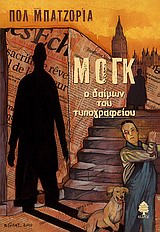 ΜΟΓΚ-Ο ΔΑΙΜΩΝ ΤΟΥ ΤΥΠΟΓΡΑΦΕΙΟΥ