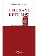 Η ΜΗΧΑΝΗ ΚΕΙΤ ΜΟΣ