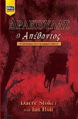 ΔΡΑΚΟΥΛΑΣ-Ο ΑΠΕΘΑΝΤΟΣ