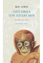 ΓΙΑΤΙ ΕΦΑΓΑ ΤΟΝ ΠΑΤΕΡΑ ΜΟΥ