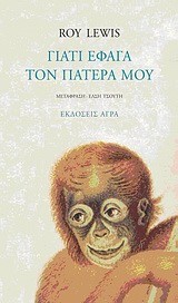 ΓΙΑΤΙ ΕΦΑΓΑ ΤΟΝ ΠΑΤΕΡΑ ΜΟΥ