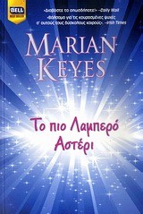 ΤΟ ΠΙΟ ΛΑΜΠΕΡΟ ΑΣΤΕΡΙ