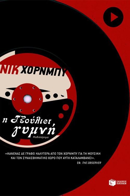 Η ΤΖΟΥΛΙΕΤ ΓΥΜΝΗ