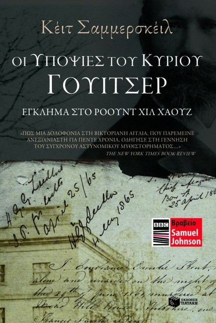 ΟΙ ΥΠΟΨΙΕΣ ΤΟΥ ΚΥΡΙΟΥ ΓΟΥΙΤΣΕΡ