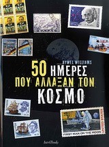 50 ΗΜΕΡΕΣ ΠΟΥ ΑΛΛΑΞΑΝ ΤΟΝ ΚΟΣΜΟ