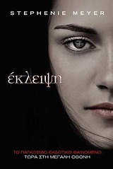 ΕΚΛΕΙΨΗ-ΕΞΩΦΥΛΛΟ ΤΑΙΝΙΑΣ