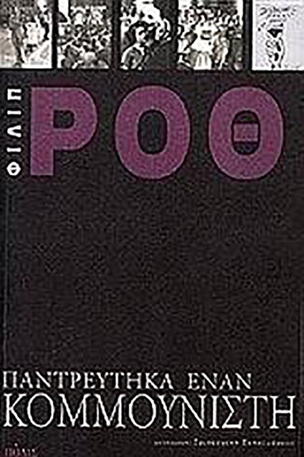 ΠΑΝΤΡΕΥΤΗΚΑ ΕΝΑΝ ΚΟΜΜΟΥΝΙΣΤΗ