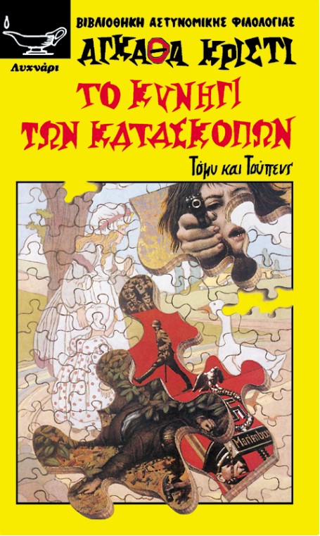 ΤΟ ΚΥΝΗΓΙ ΤΩΝ ΚΑΤΑΣΚΟΠΩΝ