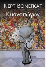 ΚΥΑΝΟΠΩΓΩΝ