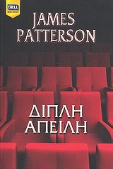ΔΙΠΛΗ ΑΠΕΙΛΗ