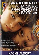 ΑΝΑΘΡΕΦΟΝΤΑΣ ΤΑ ΠΑΙΔΙΑ ΜΑΣ ΑΝΑΘΡΕΦΟΥΜΕ ΤΟΝ ΕΑΥΤΟ ΜΑΣ