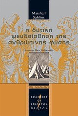 Η ΔΥΤΙΚΗ ΨΕΥΔΑΙΣΘΗΣΗ ΤΗΣ ΑΝΘΡΩΠΙΝΗΣ ΦΥΣΗΣ