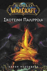 WORLD OF WARCRAFT 2-ΣΚΟΤΕΙΝΗ ΠΑΛΙΡΡΟΙΑ