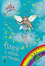 ΠΗΓΗ Η ΝΕΡΑΙΔΑ ΤΩΝ ΠΟΤΑΜΩΝ-ΜΑΓΙΚΟ ΟΥΡΑΝΙΟ ΤΟΞΟ