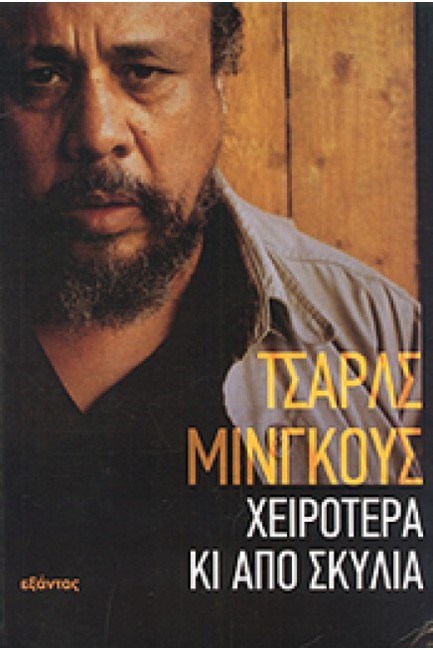 ΧΕΙΡΟΤΕΡΑ ΚΙ ΑΠΟ ΣΚΥΛΙΑ