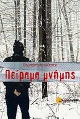 ΠΕΙΡΑΜΑ ΜΝΗΜΗΣ