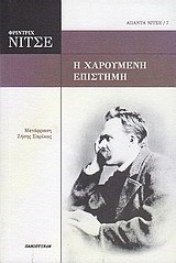 Η ΧΑΡΟΥΜΕΝΗ ΕΠΙΣΤΗΜΗ-ΝΙΤΣΕ ΑΠΑΝΤΑ 7