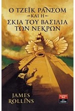 Ο ΤΖΕΙΚ ΡΑΝΣΟΜ ΚΑΙ Η ΣΚΙΑ ΤΟΥ ΒΑΣΙΛΙΑ ΤΩΝ ΝΕΚΡΩΝ