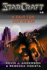 SΤΑRCRΑFΤ ΤΟΜΟΣ 2-Η ΣΚΙΑ ΤΩΝ ΖΕΛ'ΝΑΓΚΑ