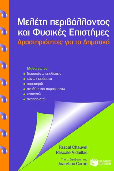 ΜΕΛΕΤΗ ΠΕΡΙΒΑΛΛΟΝΤΟΣ ΚΑΙ ΦΥΣΙΚΕΣ ΕΠΙΣΤΗΜΕΣ-ΔΡΑΣΤΗΡΙΟΤΗΤΕΣ
