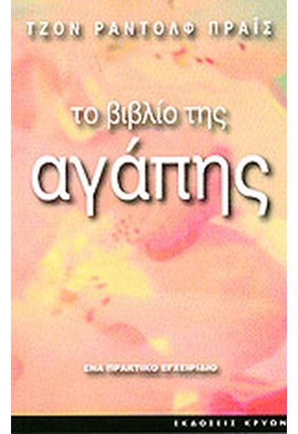 ΤΟ ΒΙΒΛΙΟ ΤΗΣ ΑΓΑΠΗΣ