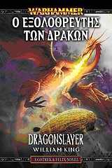 DRAGONSLAYER-Ο ΕΞΟΛΟΘΡΕΥΤΗΣ ΤΩΝ ΔΡΑΚΩΝ-WARHAMMER FANTASY GOTREX AND FELIX 4