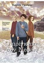 Ο ΠΡΙΓΚΙΠΑΣ ΤΩΝ ΝΕΦΩΝ ΝΟ1