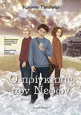 Ο ΠΡΙΓΚΙΠΑΣ ΤΩΝ ΝΕΦΩΝ ΝΟ1