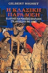 Η ΚΛΑΣΙΚΗ ΠΑΡΑΔΟΣΗ