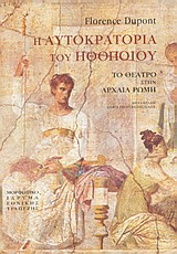 Η ΑΥΤΟΚΡΑΤΟΡΙΑ ΤΟΥ ΗΘΟΠΟΙΟΥ ΔΕΜΕΝΟ