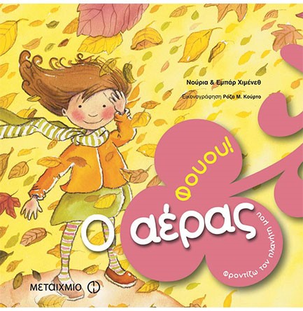 ΦΟΥΟΥ-Ο ΑΕΡΑΣ ΦΡΟΝΤΙΖΩ ΤΟΝ ΠΛΑΝΗΤΗ ΜΟΥ