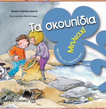 ΜΠΛΙΑΧ-ΤΑ ΣΚΟΥΠΙΔΙΑ ΦΡΟΝΤΙΖΩ ΤΟΝ ΠΛΑΝΗΤΗ ΜΟΥ