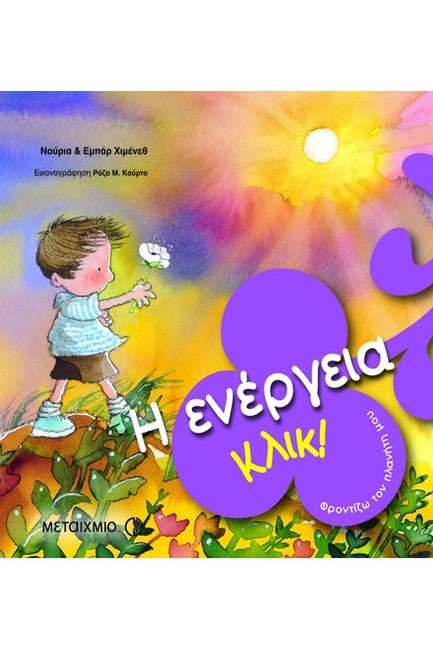 ΚΛΙΚ-Η ΕΝΕΡΓΕΙΑ ΦΡΟΝΤΙΖΩ ΤΟΝ ΠΛΑΝΗΤΗ ΜΟΥ