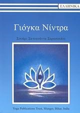ΓΙΟΓΚΑ ΝΙΝΤΡΑ+CD
